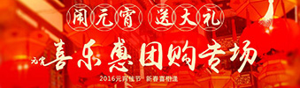 2016年元宵節(jié)喜樂(lè)惠團(tuán)購(gòu)專(zhuān)場(chǎng)活動(dòng)開(kāi)啟啦