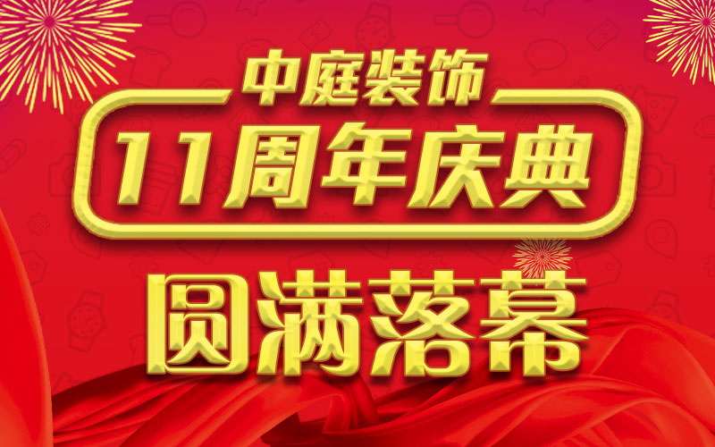 引爆年終家裝熱潮丨中庭裝飾集團(tuán)11周年慶典終極抽獎，圓滿落幕