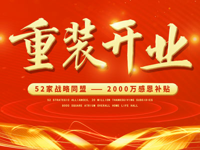 中庭裝飾重裝開業(yè)，2000萬感恩補貼，最高每戶可省6.8萬